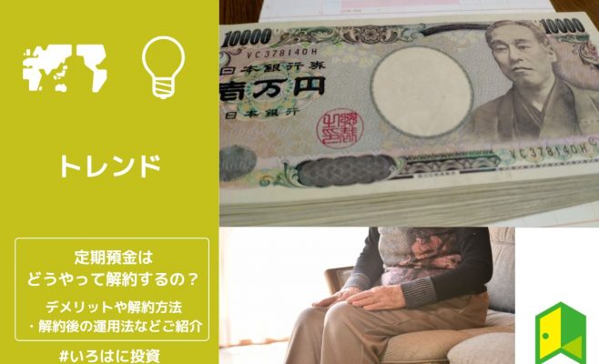 定期預金はどうやって解約するの？デメリットや解約方法・解約後の運用法などご紹介