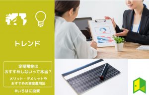 定期預金はおすすめしないって本当？メリット・デメリットやおすすめの資産運用法