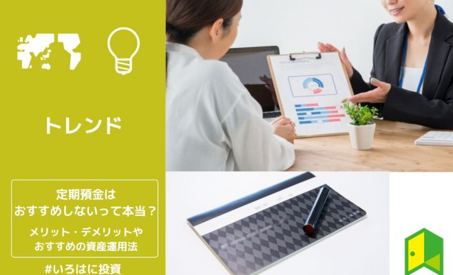 定期預金はおすすめしないって本当？メリット・デメリットやおすすめの資産運用法