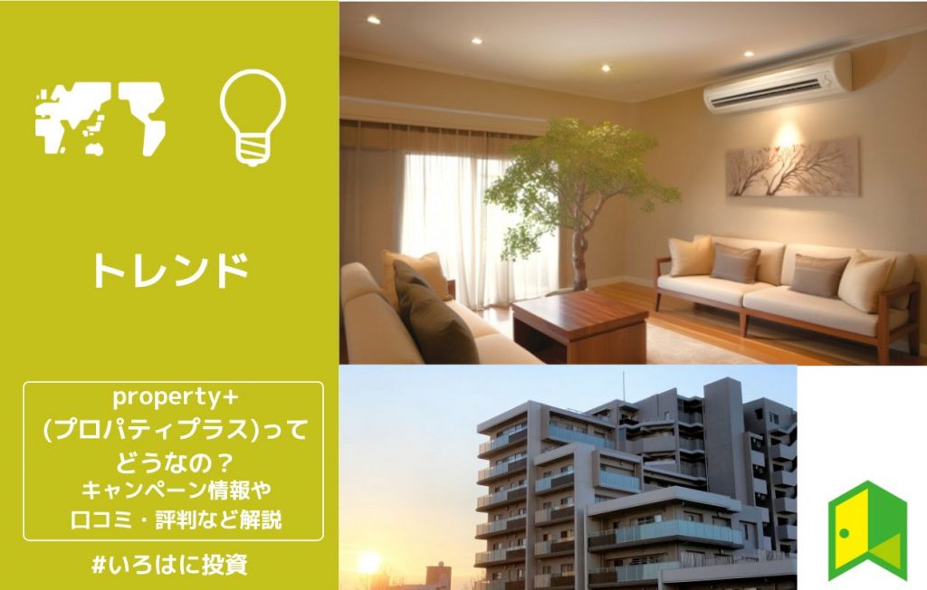 property+(プロパティプラス)ってどうなの?キャンペーン情報や口コミ・評判など解説