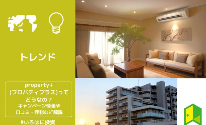property+(プロパティプラス)ってどうなの？キャンペーン情報や口コミ・評判など解説