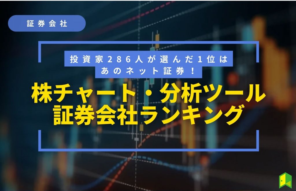 【2023年】株チャート・分析ツールがおすすめの証券会社ランキング！投資家286人が選んだ1位はあのネット証券！【独自調査】