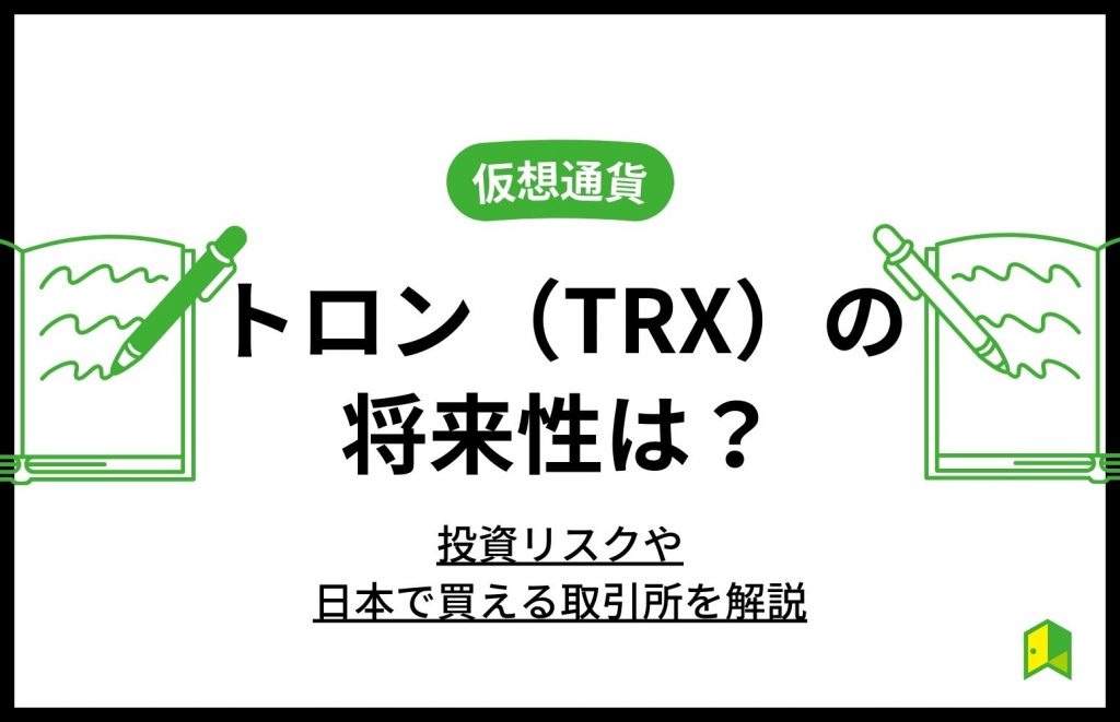 仮想通貨トロンの将来性