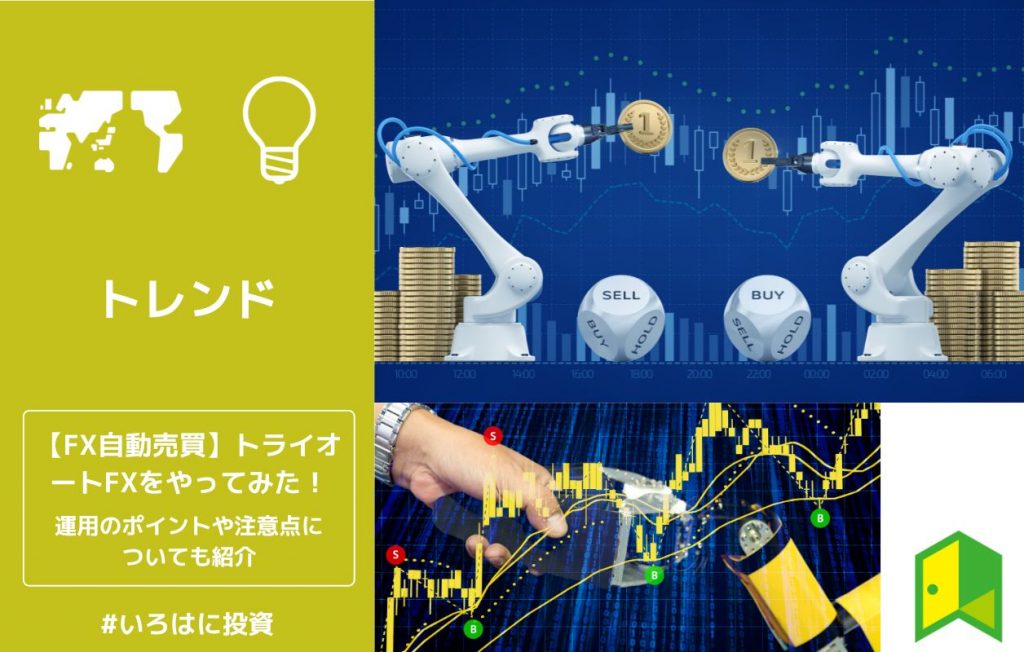 トライオートFXやってみた
