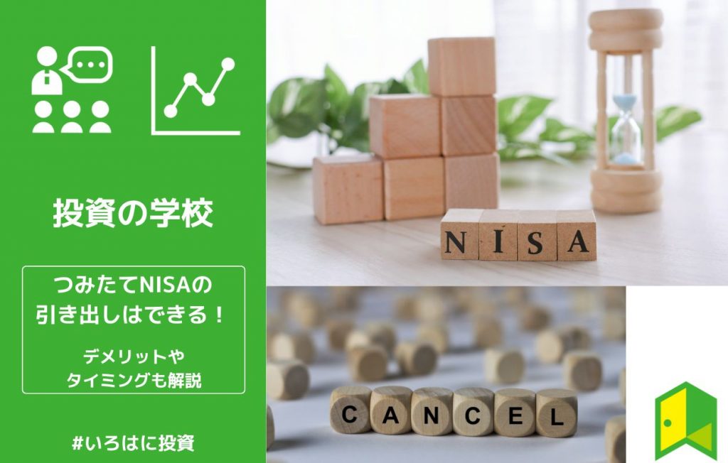 【手順公開】つみたてNISAの引き出しはできる!デメリットやタイミングも解説