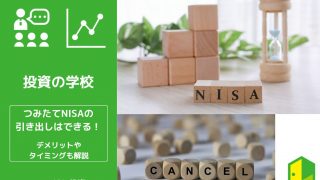 【手順公開】つみたてNISAの引き出しはできる！デメリットやタイミングも解説