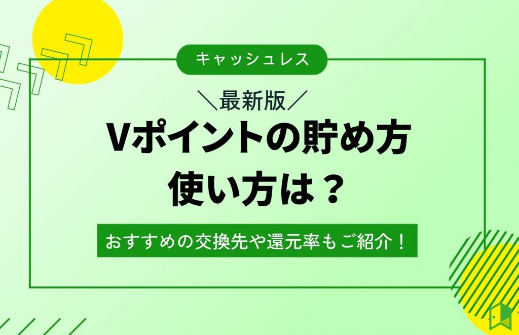 【2023年】Vポイントの貯め方・使い方は？おすすめの交換先や還元率もご紹介！