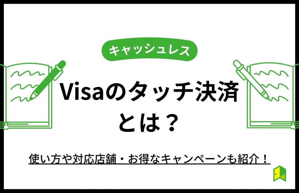 Visaのタッチ決済とは？使い方や対応店舗・お得なキャンペーンも紹介！