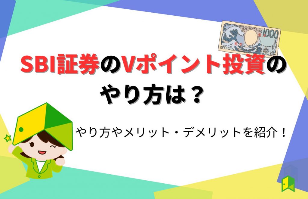 SBI証券のVポイント投資のやり方は？メリット・デメリットやおすすめ方法を紹介