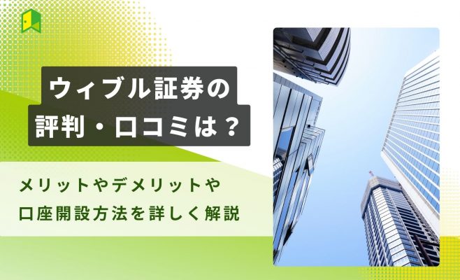 ウィブル証券アイキャッチ