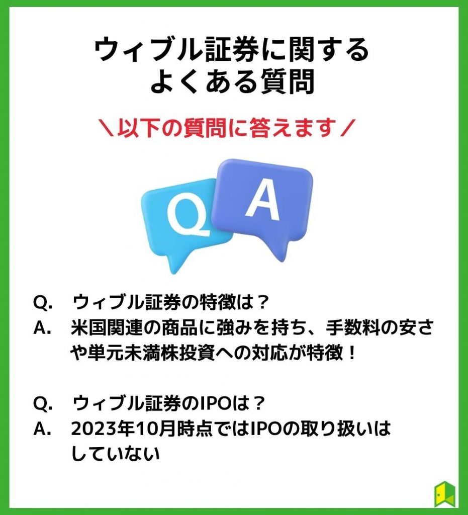 ウィブル証券に関するよくある質問