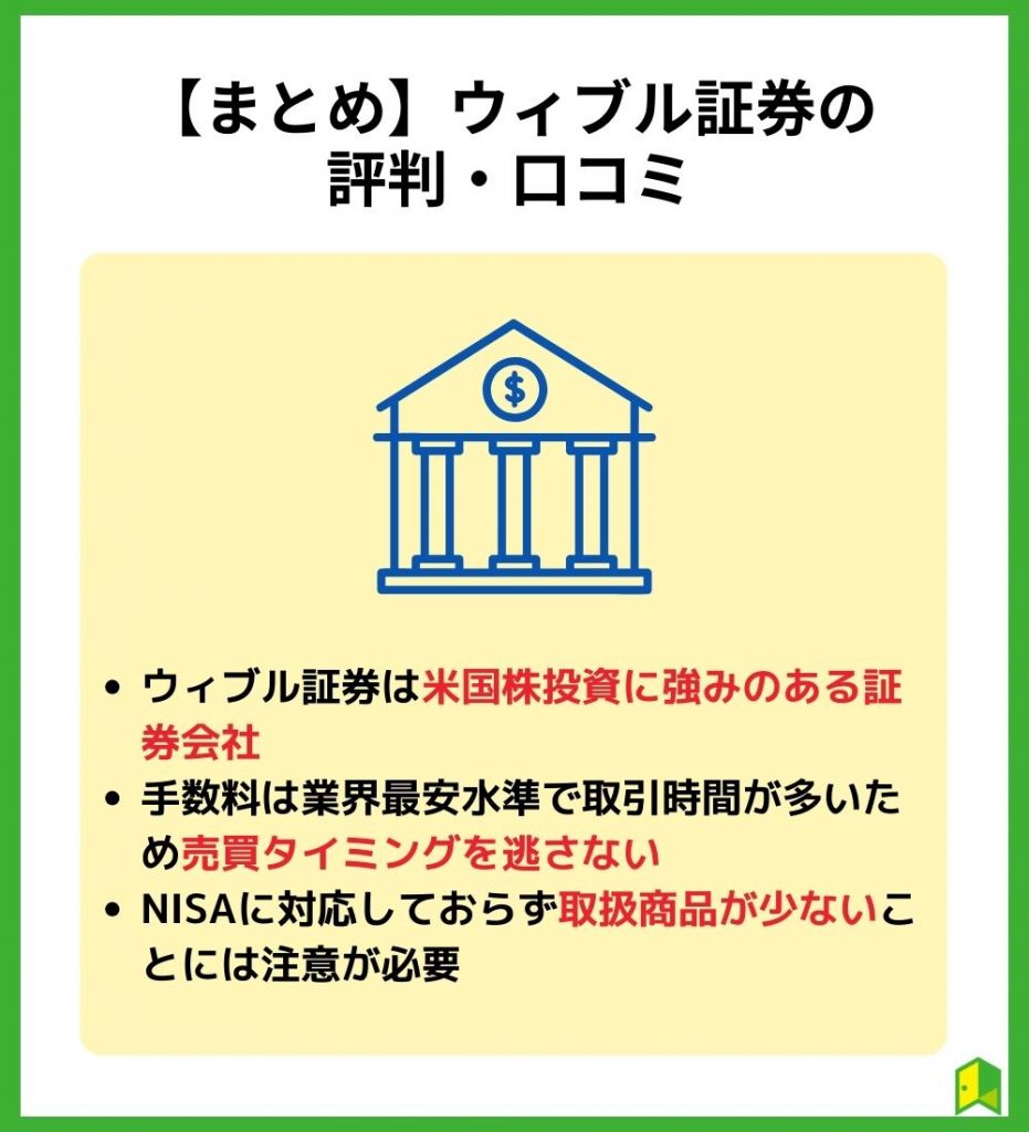 【まとめ】ウィブル証券の評判・口コミ