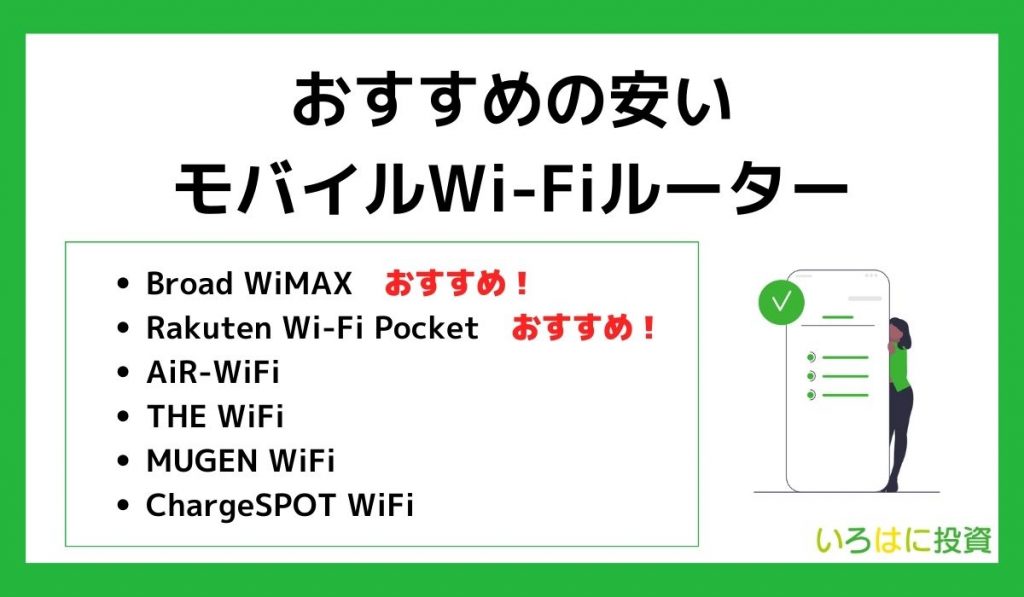 おすすめの安いモバイルWi-Fiルーター