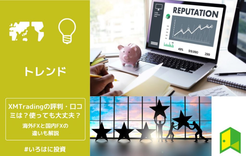 xmtrading評判