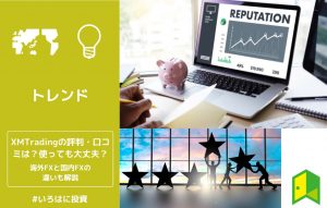 xmtrading評判