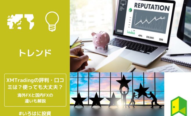 xmtrading評判