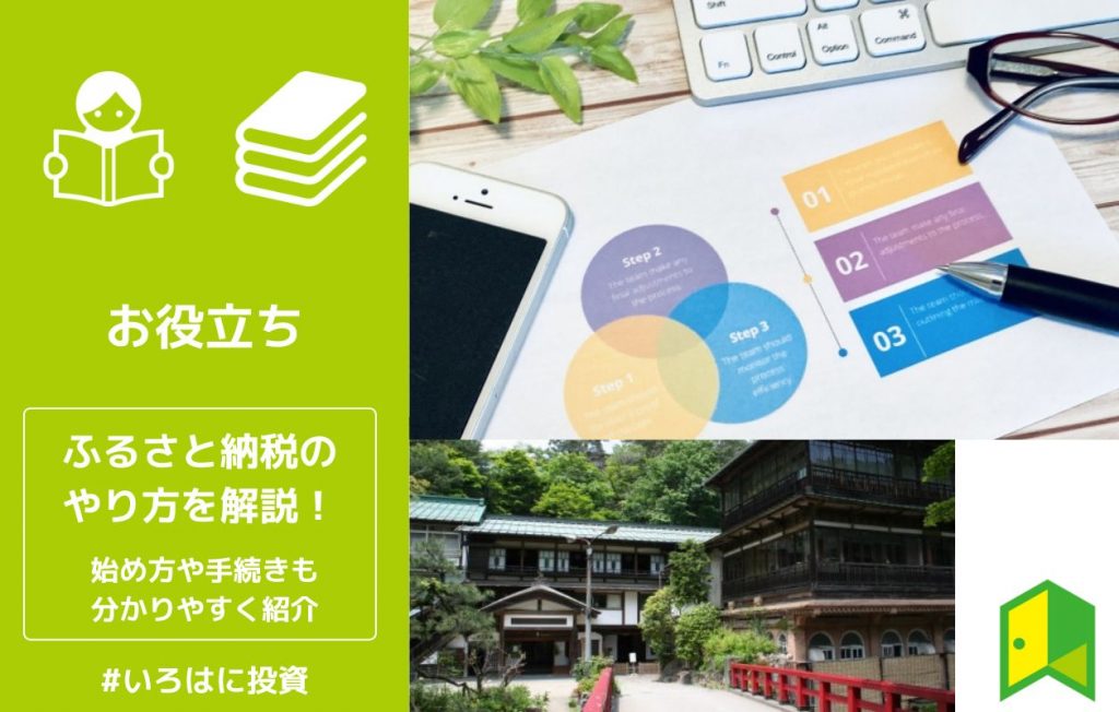 【初心者向け】ふるさと納税のやり方を解説!始め方や手続きも紹介