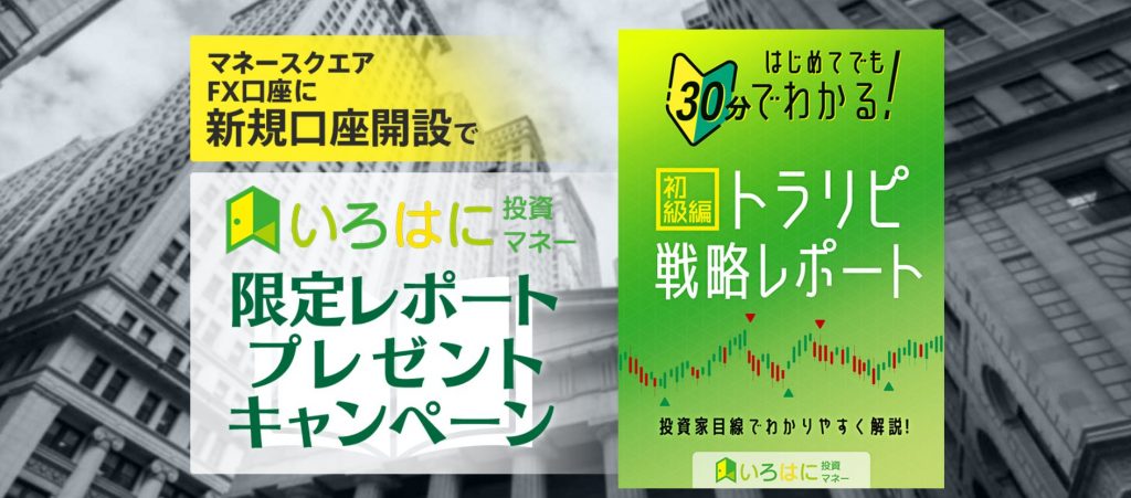 いろはにマネー×トラリピキャンペーン