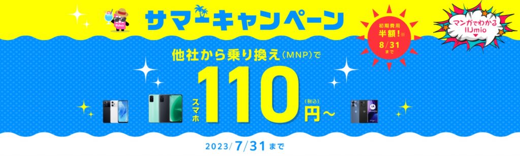 IIJmioスマホ大特価セール