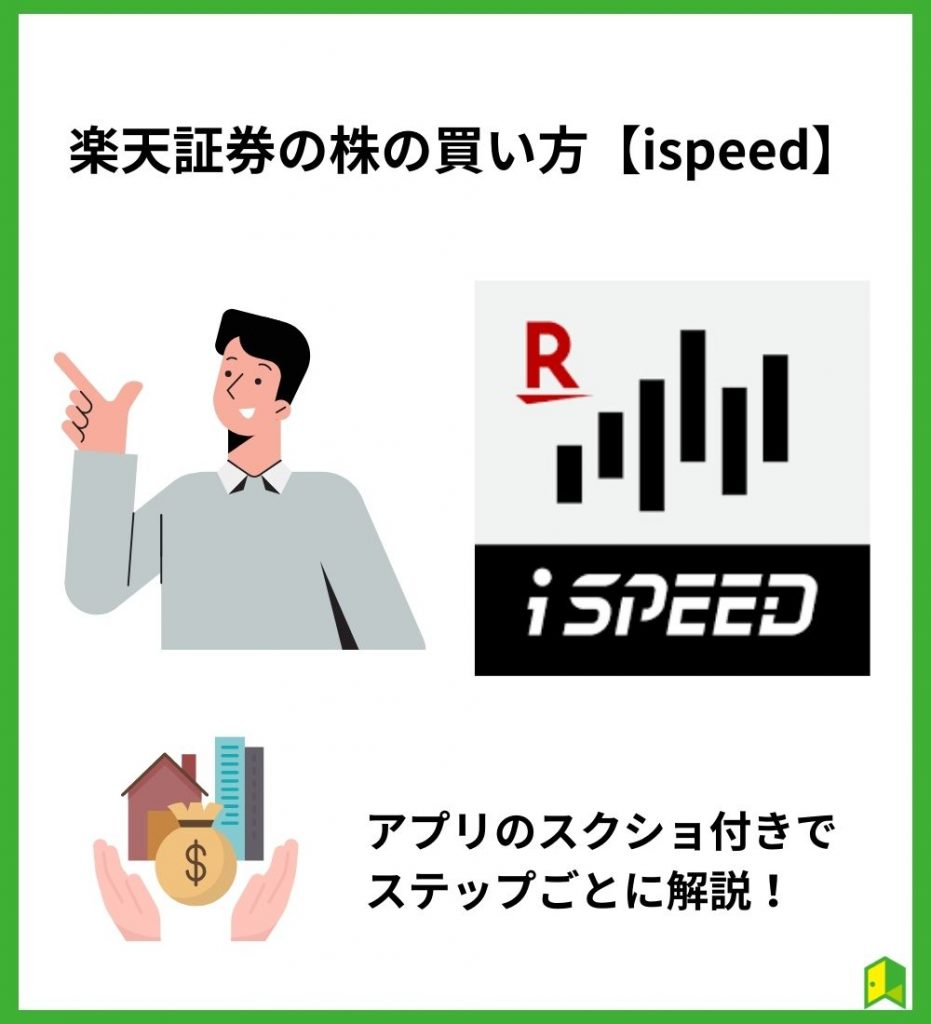 楽天証券の株の買い方【ispeed】