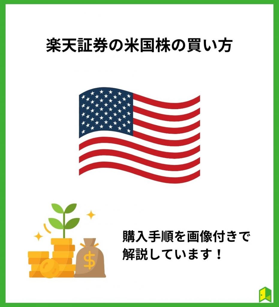 楽天証券の米国株の買い方