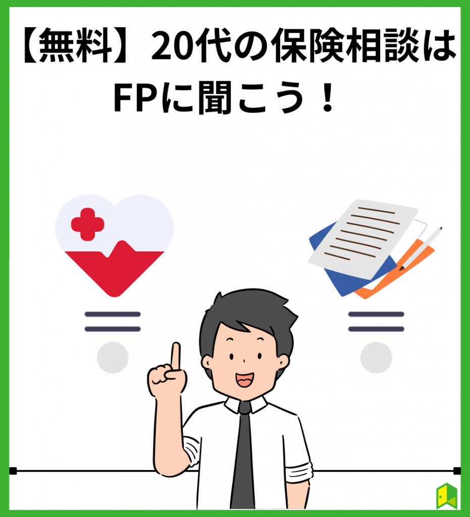 【無料】20代の保険相談はFPに聞こう！