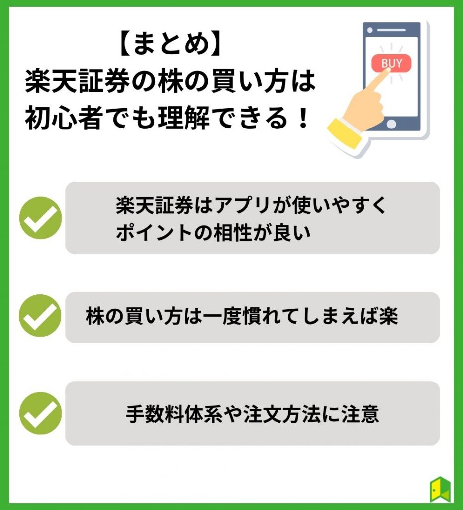 【まとめ】楽天証券の株の買い方は初心者でもできる！