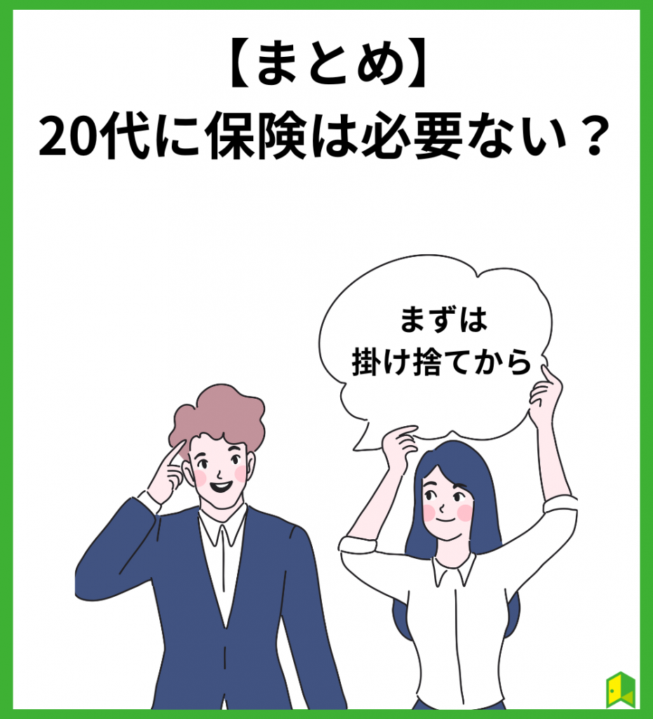 【まとめ】20代に保険は必要ない？