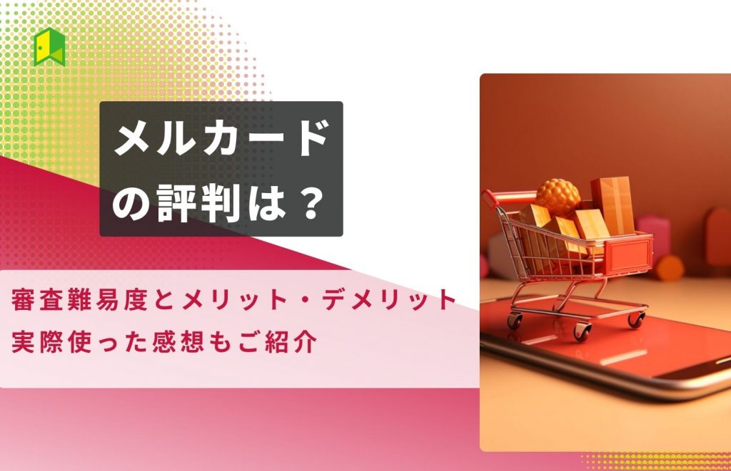 メルカードの評判は？審査難易度とデメリット、実際使った感想もご紹介