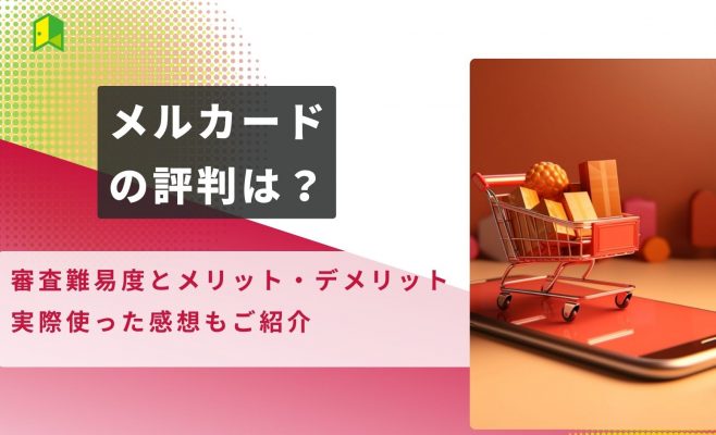 メルカードの評判は？審査難易度とデメリット、実際使った感想もご紹介