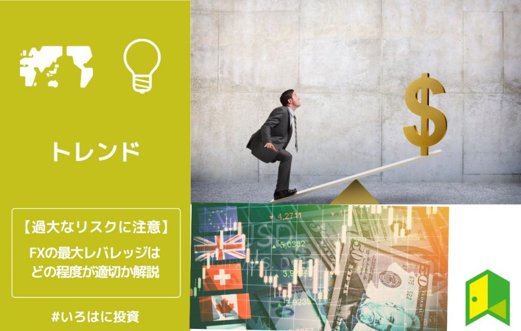 【過大なリスクに注意】FXの最大レバレッジはどの程度が適切か解説
