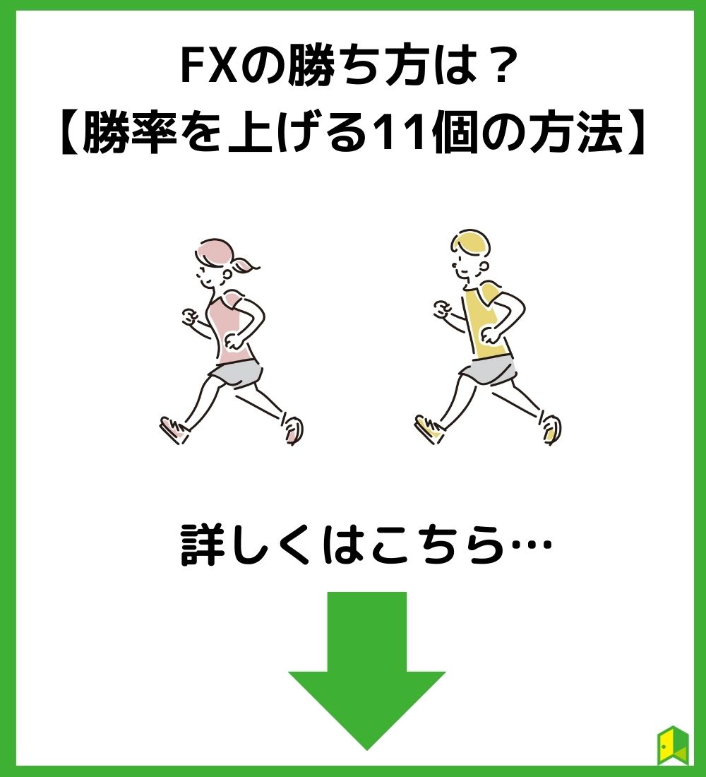 FXの勝ち方は？【勝率を上げる11個の方法】