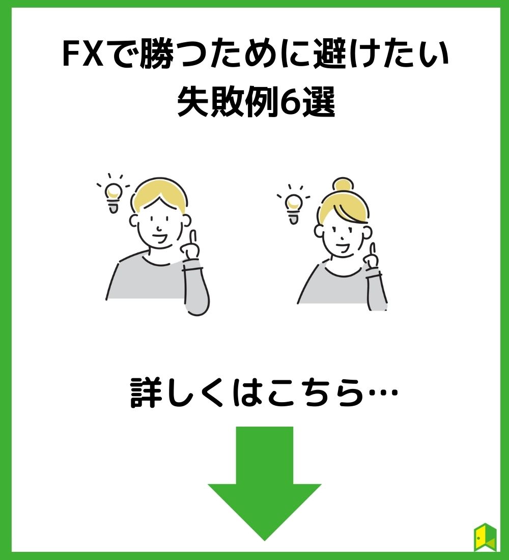 FXで勝つために避けた失敗例6選