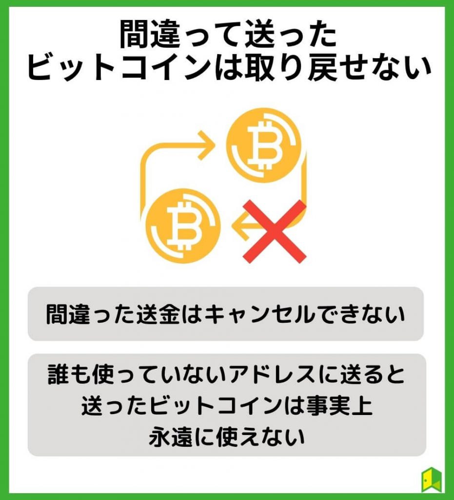 間違って送ったビットコインは取り戻せない