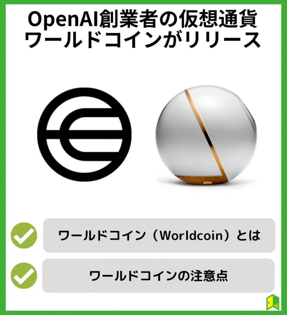 OpenAI創業者の仮想通貨ワールドコインがリリース