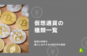 【多すぎ】仮想通貨の種類一覧！銘柄の特徴や購入におすすめの取引所を解説