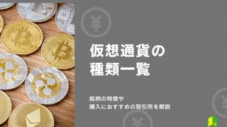 【多すぎ】仮想通貨の種類一覧！銘柄の特徴や購入におすすめの取引所を解説