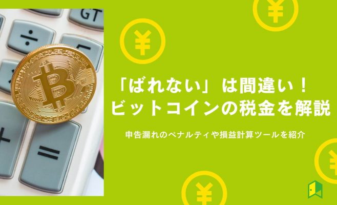 「ばれない」は間違い！ビットコイン（仮想通貨）の税金や計算ツールを解説