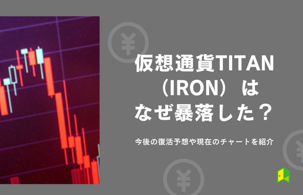 仮想通貨TITAN（IRON）はなぜ暴落した？今後の復活予想や現在のチャートを紹介