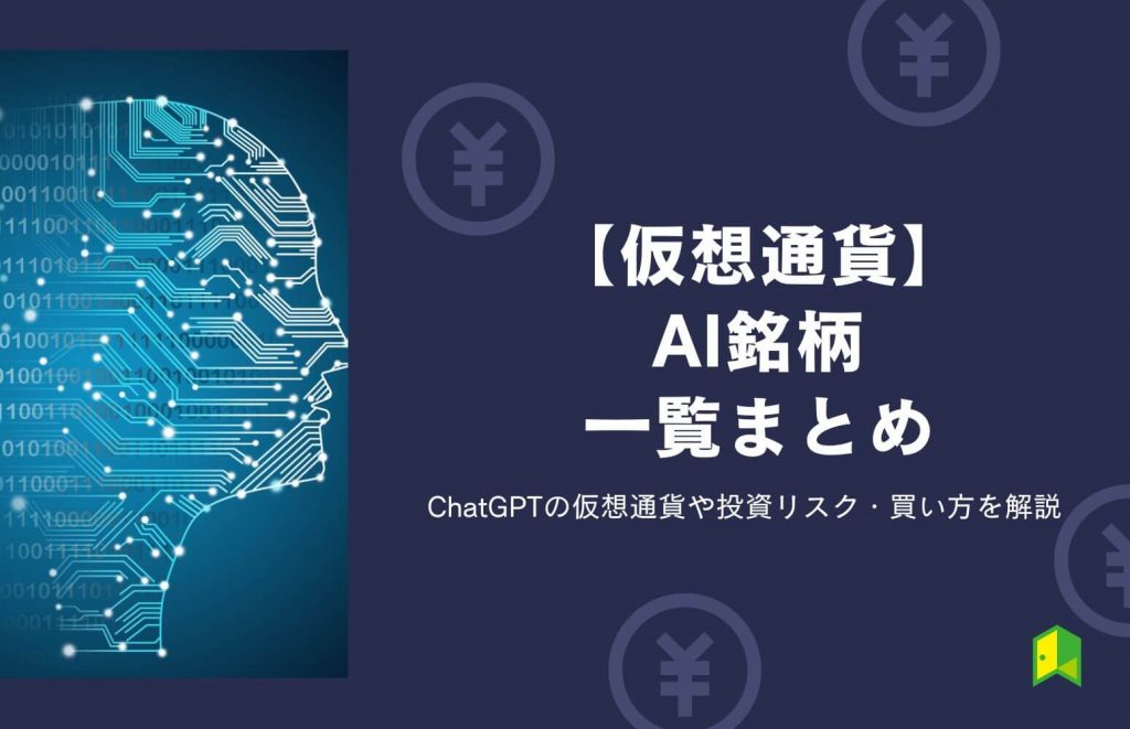 【仮想通貨】AI銘柄一覧まとめ！OpenAIの仮想通貨や投資リスク・買い方を解説