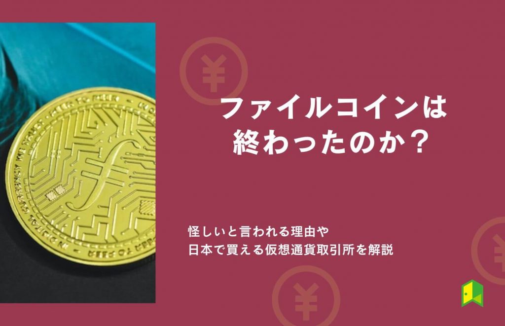 【日本上場】ファイルコインは終わったのか？怪しいと言われる理由や価格チャートを解説