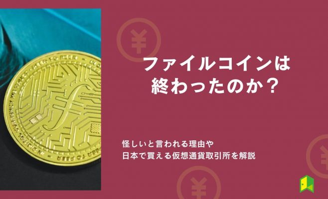 【日本上場】ファイルコインは終わったのか？怪しいと言われる理由や価格チャートを解説