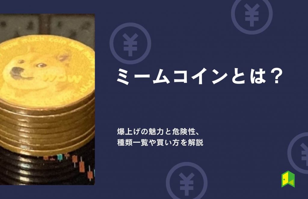 【一覧】ミームコインとは？爆上げの魅力と危険性・種類や買い方を解説【どこで買う？】