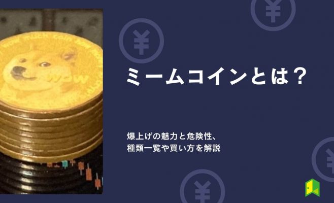 【一覧】ミームコインとは？爆上げの魅力と危険性・種類や買い方を解説【どこで買う？】