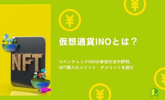 仮想通貨INOとは？コインチェックINOの参加方法・評判やNFT購入のメリット・デメリットを紹介
