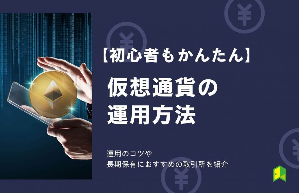 【初心者向け】仮想通貨の運用方法！運用のコツや長期保有におすすめの取引所を紹介