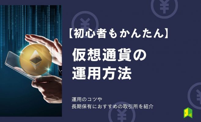 【初心者向け】仮想通貨の運用方法！運用のコツや長期保有におすすめの取引所を紹介