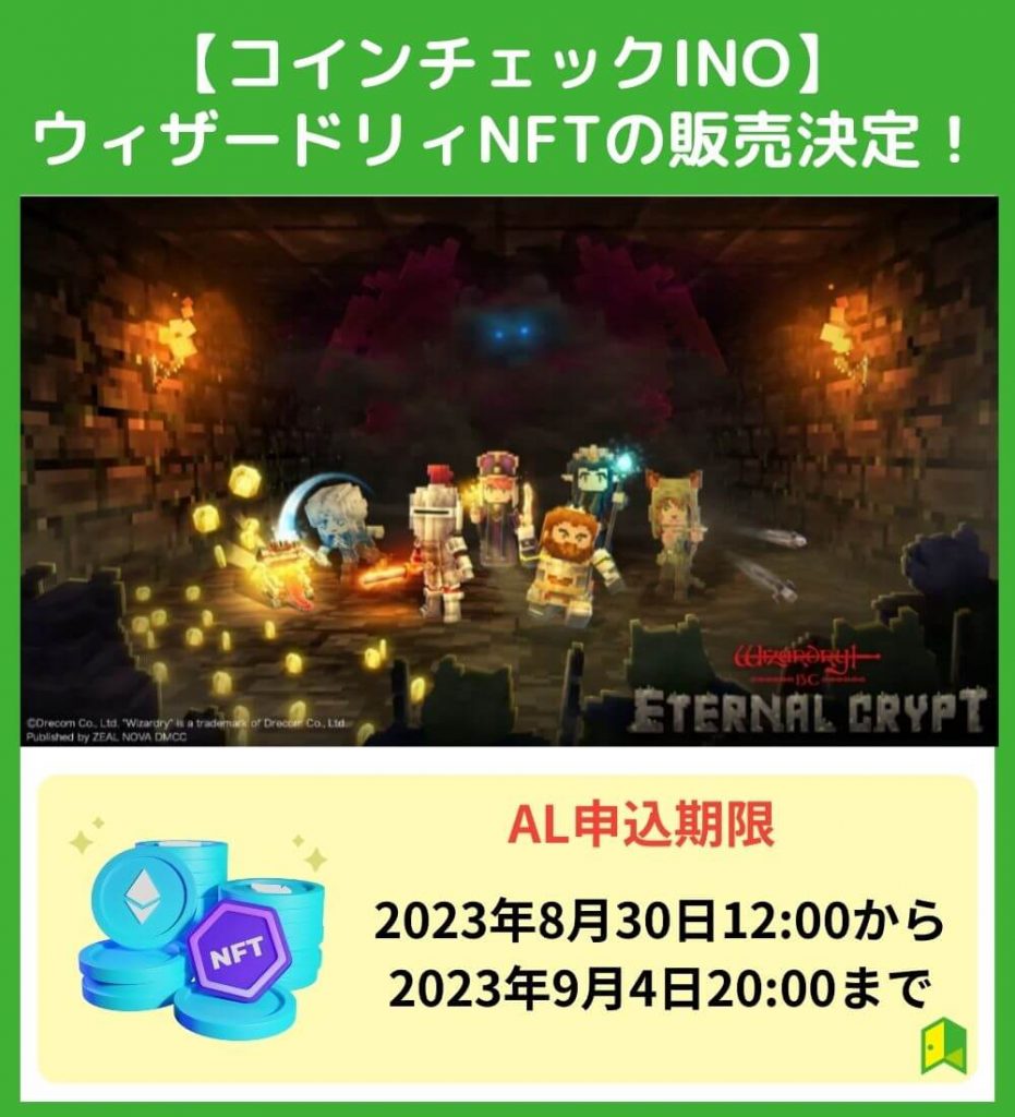 【コインチェックINO】ウィザードリィNFTの販売決定！