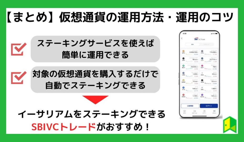 【まとめ】仮想通貨の運用方法・運用のコツ