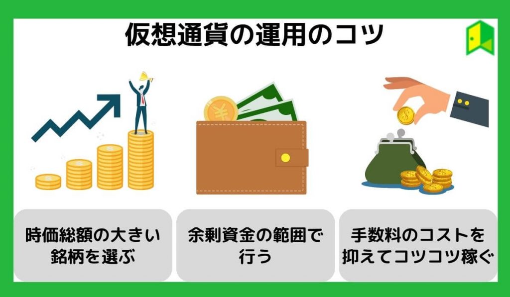 仮想通貨の運用のコツ